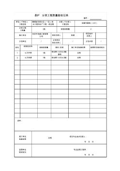 表F分项工程质量验收记录