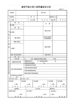 表JN3.1建筑節(jié)能分部工程質(zhì)量驗(yàn)收記錄