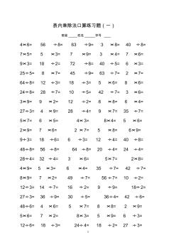 表内乘除法口算l练习题1200道a4打印