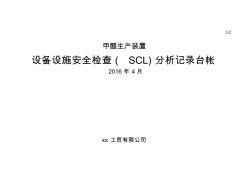 表格5.安全检查表分析(设备设施SCL)设备设施清单分析