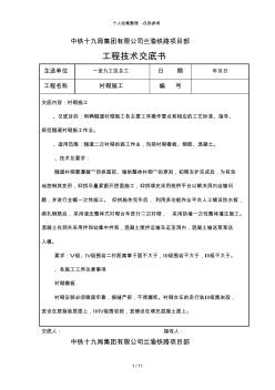 襯砌施工工程技術(shù)交底書(shū)