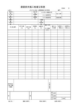 袋装砂井施工检查记录表