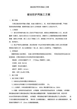 被动防护网专项施工方案