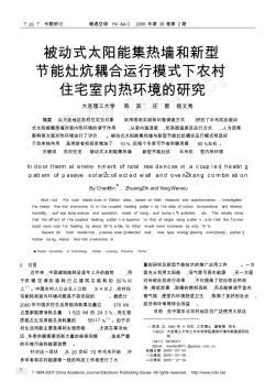 被动式太阳能集热墙和新型节能灶炕耦合运行模式下农村住宅室内热环境的研究