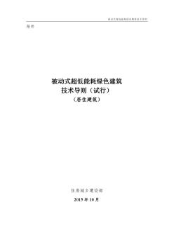 被动式超低能耗绿色建筑技术导则(试行)(居住建筑)