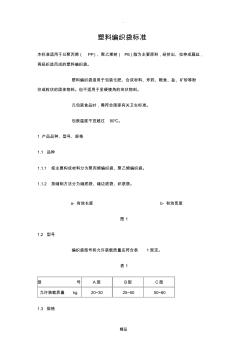 覆膜塑料編織袋標(biāo)準(zhǔn)(20201029185414)