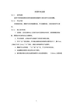 負(fù)荷開關(guān)安裝