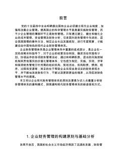 財(cái)務(wù)管理畢業(yè)論文之淺談企業(yè)如何構(gòu)建現(xiàn)代財(cái)務(wù)管理體系 (2)