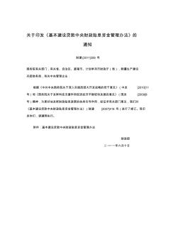 財建[2011]356號基本建設(shè)貸款中央財政貼息資金管理辦法