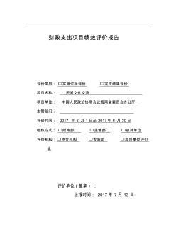 财政支出项目绩效评价报告-海南政协