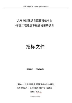 财政项目预算稽核中心工程造价审核资格招投标书范本