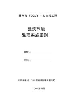 赣州某工程建筑节能监理细则