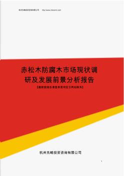 赤松木防腐木市场现状调研及发展前景分析报告(目录)