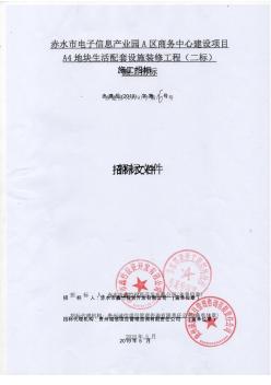 赤水市电子信息产业园A区商务中心建设项目A4地块生活配套