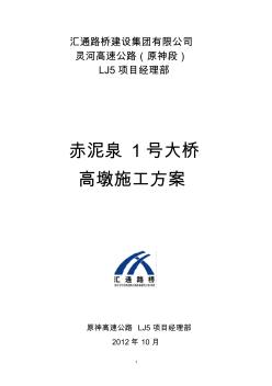 赤泥泉1号大桥高墩施工方案