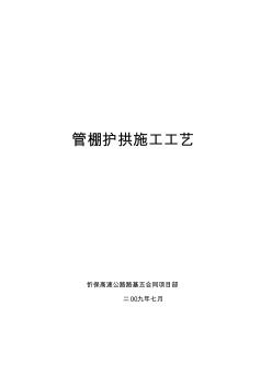 超前钢管(管棚护拱)施工工艺及技术措施