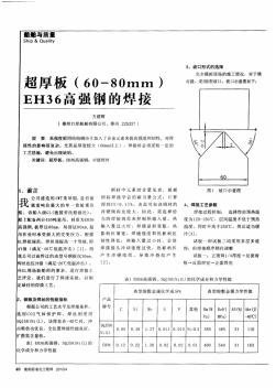 超厚板(60—80mm)EH36高強(qiáng)鋼的焊接