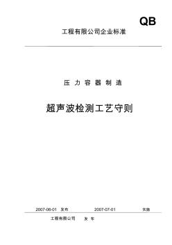 超声波检测工艺守则