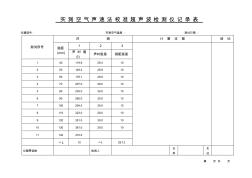 超聲波檢測(cè)混凝土缺陷記錄表