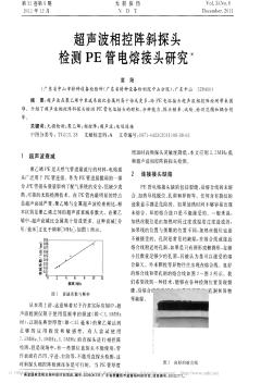 超声波相控阵斜探头检测PE管电熔接头研究_富阳