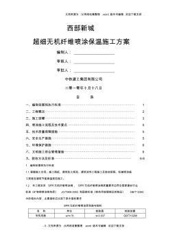 超细无机纤维喷涂保温施工方案 (2)