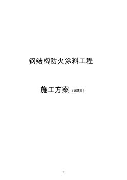 超薄型防火涂料施工方案 (2)