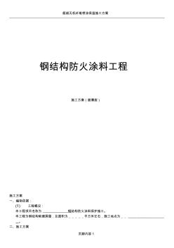 超薄型防火涂料施工方案 (3)