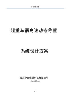 超重车辆高速动态称重系统设计方案