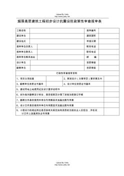 超限高层建筑工程初步设计抗震设防审查报审表