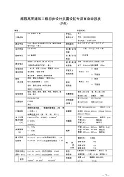 超限高層建筑工程抗震設(shè)防專項(xiàng)審查技術(shù)要點(diǎn)-東莞建設(shè)網(wǎng)