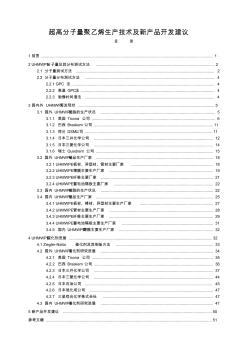 超高分子量聚乙烯生产技术及新产品开发建议