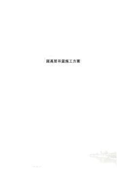 超高层吊篮施工方案(20200903204454)