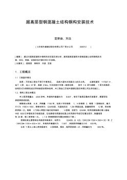 超高层型钢混凝土结构钢构安装技术