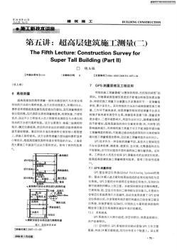 超高层建筑施工测量(2)