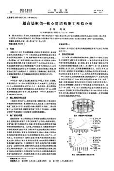 超高层框架—核心筒结构施工模拟分析