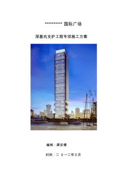 超高层深基坑支护工程专项施工方案【精品施工资料】