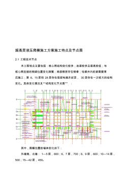 超高层液压爬模施工方案施工特点及节点图【精品施工资料】