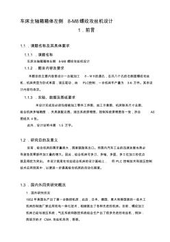 车床主轴箱箱体左侧8M8螺纹攻丝机设计有全套CAD图纸设计