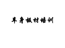 車身板材參數(shù)說明總結(jié)