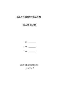 車間廠房加固檢修施工方案