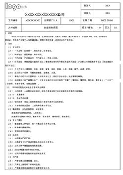 车间级安全操作规程