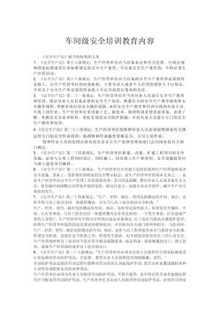 車間級(jí)安全培訓(xùn)教育內(nèi)容