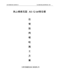 边坡挂网喷砼专项施工方案12-a#