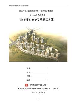 邊坡支護(hù)專項(xiàng)施工方案(中建)
