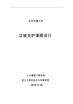 邊坡支護(hù)課程設(shè)計(jì)指導(dǎo)書