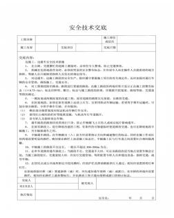 边施工、边通车安全技术交底