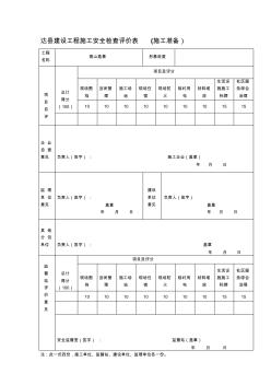 達(dá)縣建設(shè)工程施工安全檢查(主體施工)評價(jià)表