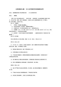 达陕高速公路D12合同段项目部装修合同