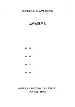 达标创优规划-天津电力建设公司天津南疆工程项目部