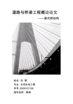 道路与桥梁工程概论论文 (2)